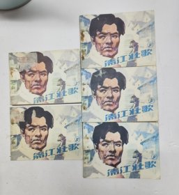 清江壮歌(上)(单本5元)