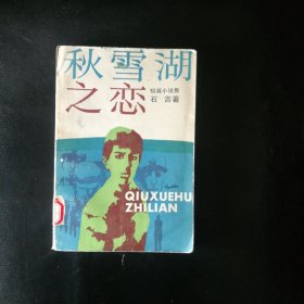 【稀缺收藏类 包快递 】中国新时期文学《秋雪湖之恋:短篇小说集》精美插图版 作家石言1983年创作，获全国优秀短篇小说奖 【1985年1版1印 】 包快递 当天发