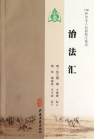 治法汇/100种珍本古医籍校注集成(明)张三锡|主编:刘从明|校注:郑玲//李成龙//王小岗9787801748355中医古籍