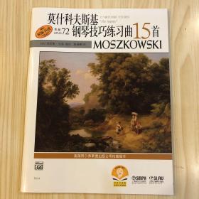 莫什科夫斯基钢琴技巧练习曲15首（作品72）（原版引进）