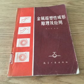 金屬超塑性成形原理及應(yīng)用