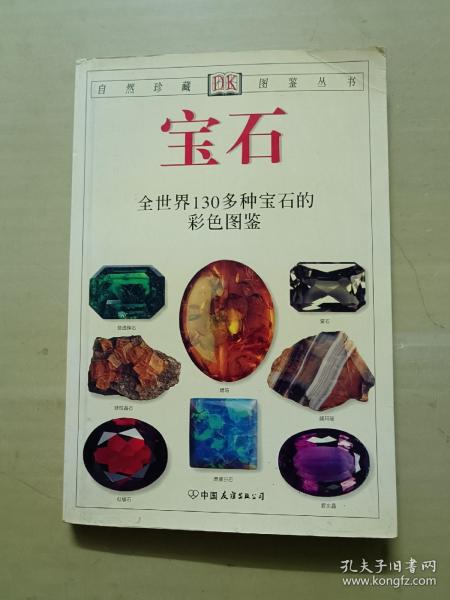 宝石：全世界130多种宝石的彩色图鉴