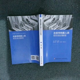 北京市档案人员初任培训教程（档案干部岗位培训教材）