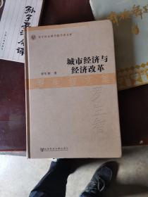 辽宁社会科学院学者文库：城市经济与经济改革·罗生智文集，签名本