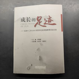 成長(zhǎng)的足跡 北京十二中2015年京外社會(huì)實(shí)踐教育文萃