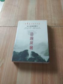浩瀚斑斓:长江流域的散文