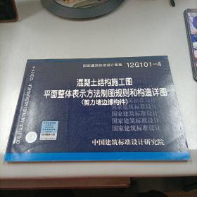 混凝土结构施工图：平面整体表示方法制图规则和构造详图（剪力墙边缘构件）（12G101-4）