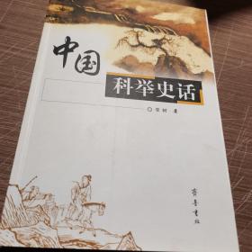 中国科举史话