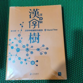 汉字树5：汉字中的建筑与器皿