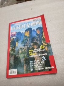 中国国家地理湖南专辑 上 山水篇