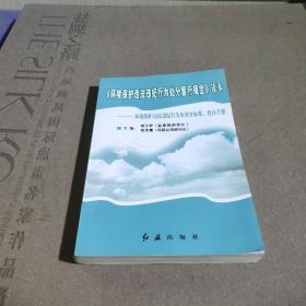 《环境保护违法违纪行为处分暂行规定》读本:环境保护违法违纪行为及处分标准、程序手册