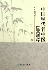 中国现代名中医医案精粹(第1集)(精) 9787117125468