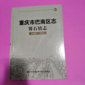 重庆市巴南区志 界石镇志:1949-2011