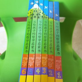 写给孩子的哲学启蒙书（共6册）
