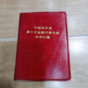 中国共产党第十次全国代表大会文件汇编（有15幅黑白照四人帮照片完整）