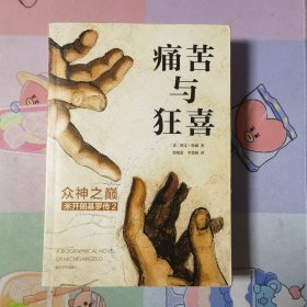 痛苦与狂喜：众神之巅：米开朗基罗传2