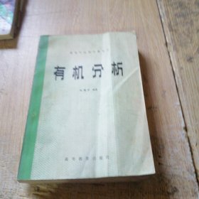 高等学校教学参考书 有机分析