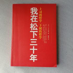 我在松下三十年：上司的哲学?下属的哲学