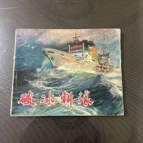 破冰斩浪-连环画（品自定-按图片发货）