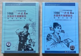 中华戏曲珍藏版 一代明星从这里起步 1988全国青年越剧演员电视大选赛 小生篇 (上)(下) （VCD 4片装）
