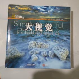 大视觉：—美国《国家地理》眼中最美的照片