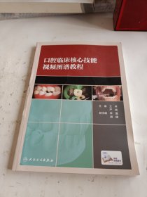 口腔临床核心技能视频图谱教程