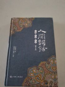 人间词话汇编汇校汇评(增订本)（精装）