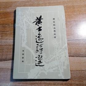 黃士逸詩選 簽贈本
