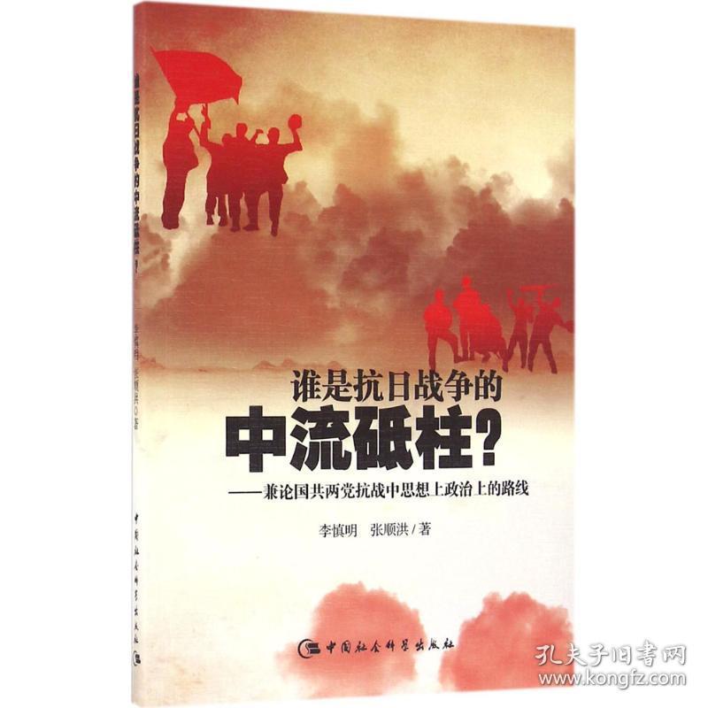 谁是抗日战争的中流砥柱--兼论国共两党抗战中思想上政治上的路线