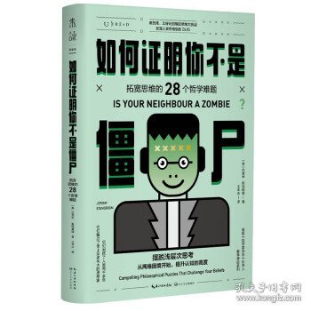 如何证明你不是僵尸：拓宽思维的28个哲学难题（摆脱浅层次思考）