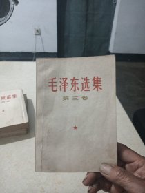 毛泽东选集三卷(长沙一次印刷)