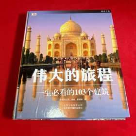 伟大的旅程：一生必看的103个建筑
