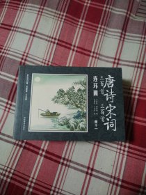 唐诗宋词三百首连环画(全12册 缺卷10 卷十二）