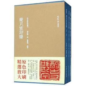 乐只室印谱(共3册)(精)/秋水斋金石丛刊