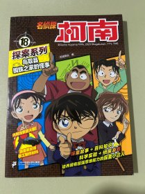 鸟取县蜘蛛之家的怪事/名侦探柯南探案系列