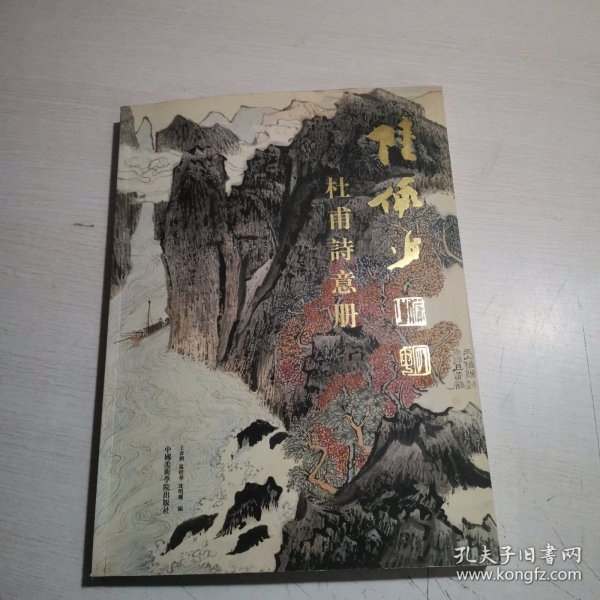 陆俨少杜甫诗意册:[画册]