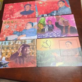 世纪伟人邓小平纪念张，六张一套。