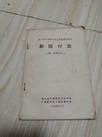 浙江省中等医药卫生学校试用教材：新医疗法（第一次修订本）有语录 实物如图品相自鉴