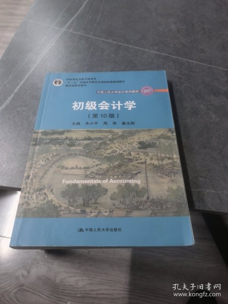 初级会计学(第10版）/中国人民大学会计系列教材·“十二五”普通高等教育本科国家级规划教材