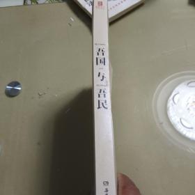 吾国与吾民（“国家与人”丛书重磅作品！一代国学大师林语堂成名作，后人指定授权）