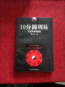 10分钟周易（93年一版一印）