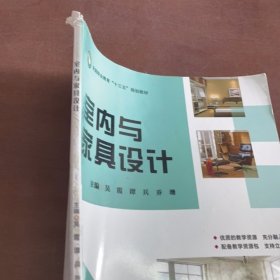 室内与家具设计 吴霞，谭兵，乔珊主编