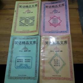 笑话精品文库。四本合售。