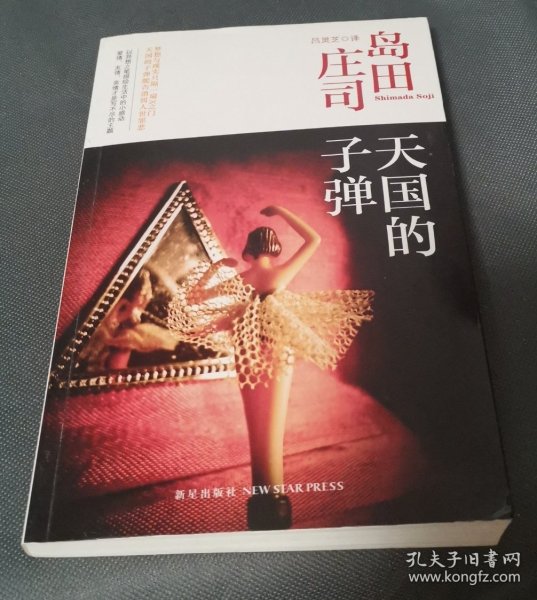 天国的子弹：岛田庄司作品集34