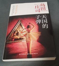 天国的子弹：岛田庄司作品集34