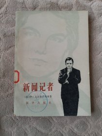 新闻记者