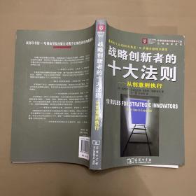 战略创新者的十大法则：从创意到执行