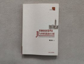 积极财政政策理论与中国实践效应分析