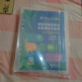 智能供配电系统安装调试与运维(职业教育电力技术类项目制新形态教材)【全新】