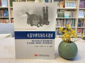 火箭导弹发射技术进展